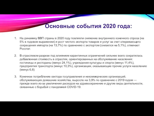 Основные события 2020 года: На динамику ВВП страны в 2020 году