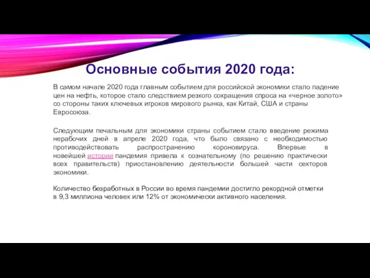 В самом начале 2020 года главным событием для российской экономики стало