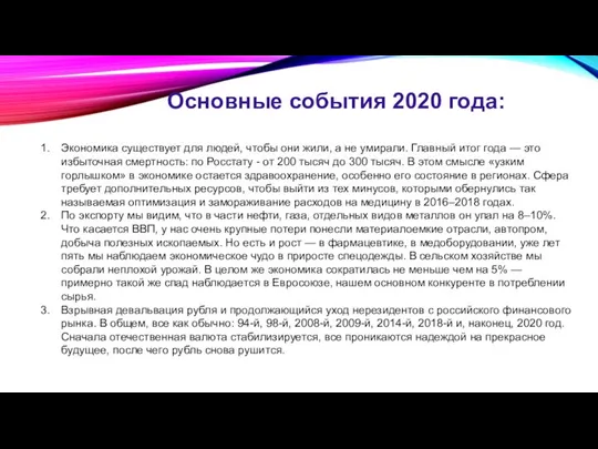 Основные события 2020 года: Экономика существует для людей, чтобы они жили,