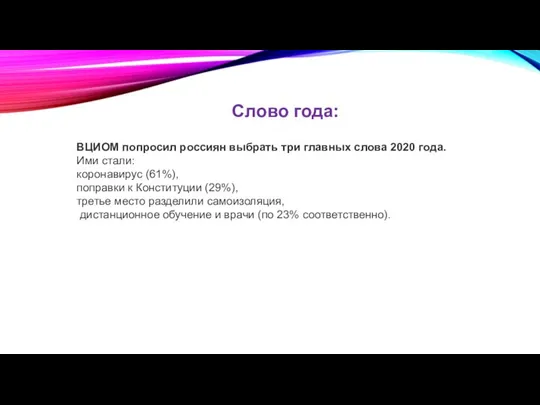 Слово года: ВЦИОМ попросил россиян выбрать три главных слова 2020 года.