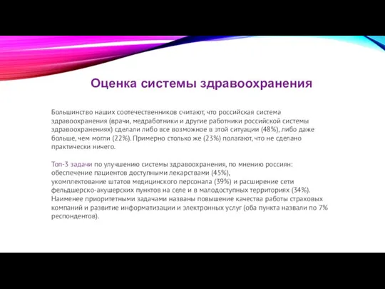 Большинство наших соотечественников считают, что российская система здравоохранения (врачи, медработники и