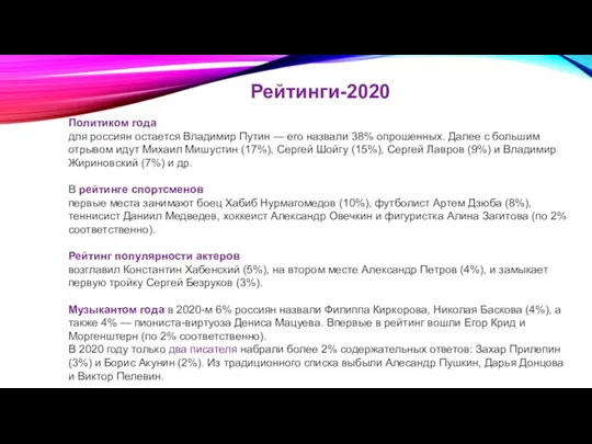 Рейтинги-2020 Политиком года для россиян остается Владимир Путин — его назвали