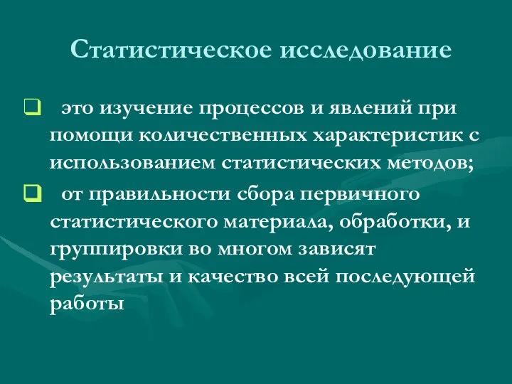 Статистическое исследование это изучение процессов и явлений при помощи количественных характеристик