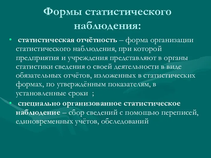 Формы статистического наблюдения: статистическая отчётность – форма организации статистического наблюдения, при