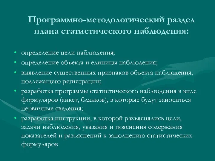 Программно-методологический раздел плана статистического наблюдения: определение цели наблюдения; определение объекта и