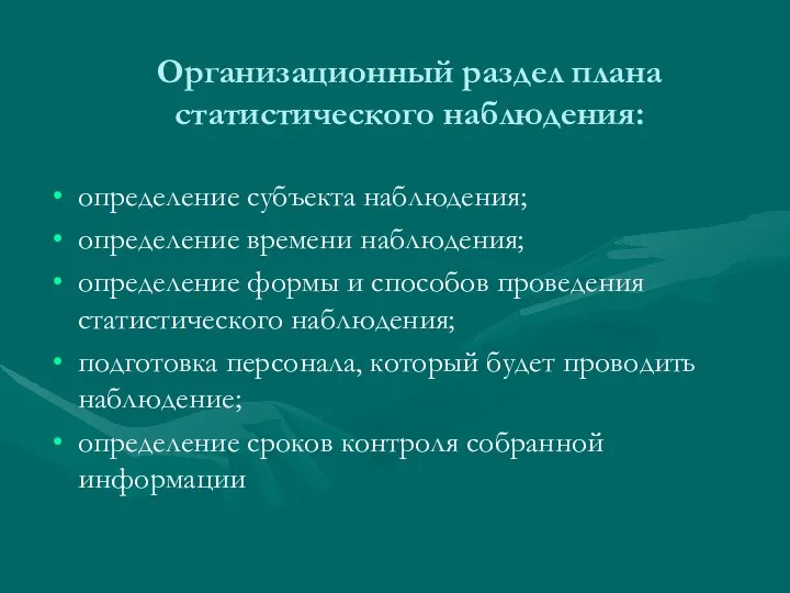 Организационный раздел плана статистического наблюдения: определение субъекта наблюдения; определение времени наблюдения;