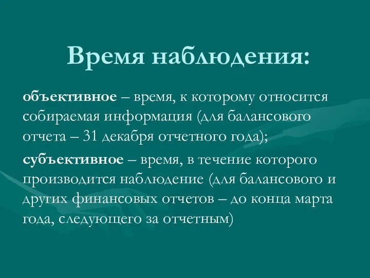 Время наблюдения: объективное – время, к которому относится собираемая информация (для