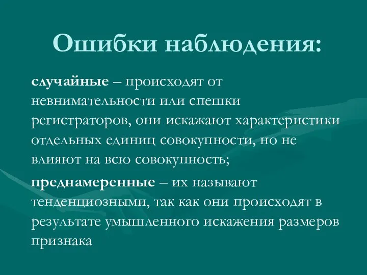 Ошибки наблюдения: случайные – происходят от невнимательности или спешки регистраторов, они