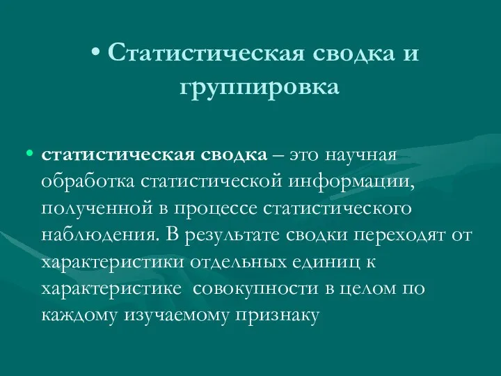 Статистическая сводка и группировка статистическая сводка – это научная обработка статистической