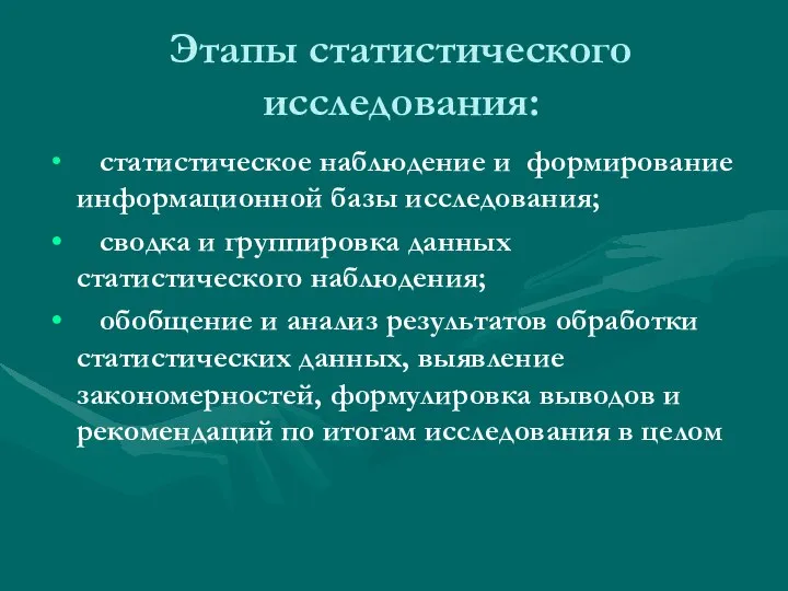 Этапы статистического исследования: статистическое наблюдение и формирование информационной базы исследования; сводка