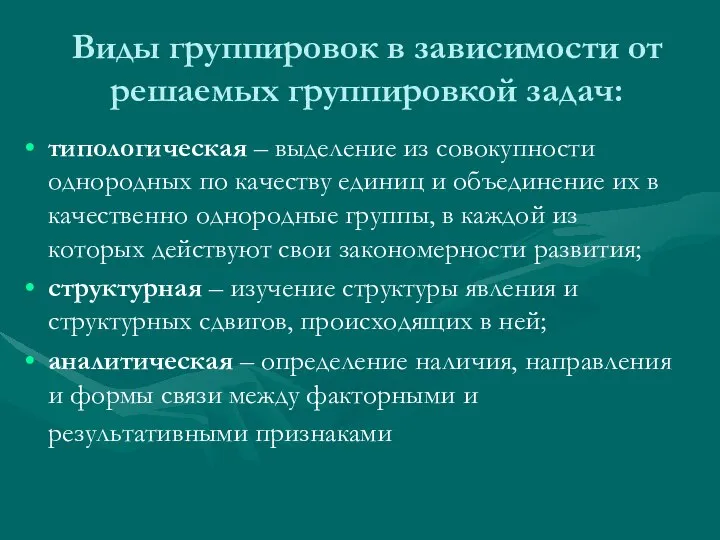 Виды группировок в зависимости от решаемых группировкой задач: типологическая – выделение