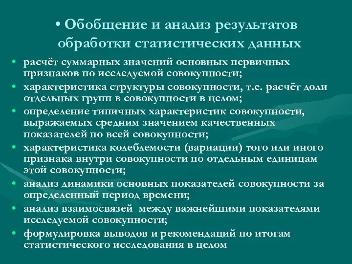 Обобщение и анализ результатов обработки статистических данных расчёт суммарных значений основных