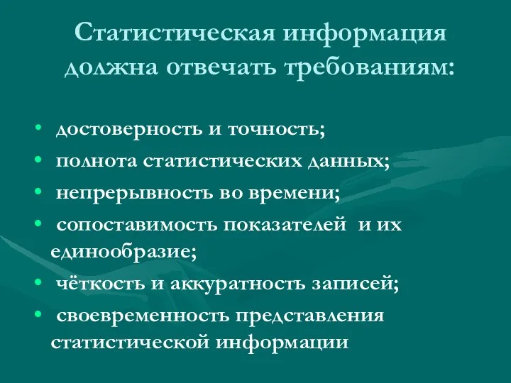 Статистическая информация должна отвечать требованиям: достоверность и точность; полнота статистических данных;