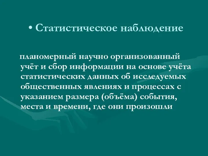 Статистическое наблюдение планомерный научно организованный учёт и сбор информации на основе