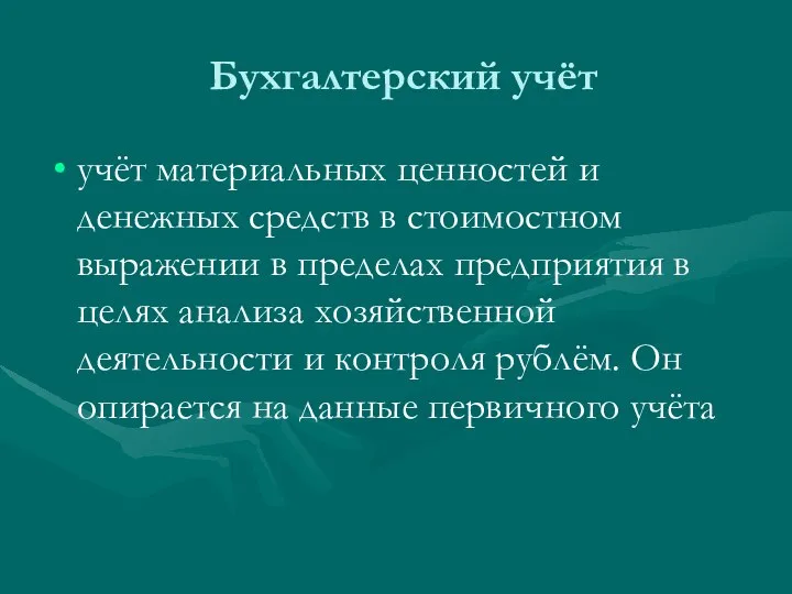 Бухгалтерский учёт учёт материальных ценностей и денежных средств в стоимостном выражении