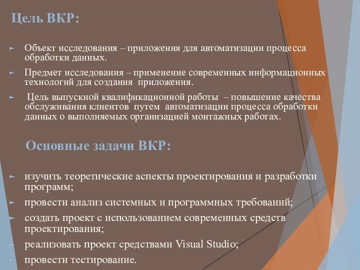 Цель ВКР: Объект исследования – приложения для автоматизации процесса обработки данных.