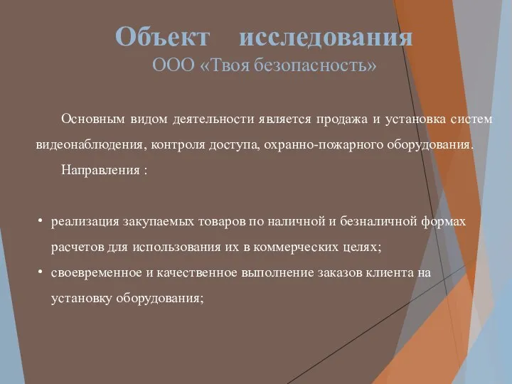 Объект исследования ООО «Твоя безопасность» Основным видом деятельности является продажа и