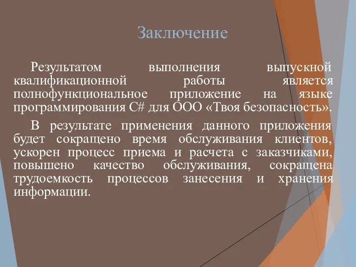 Заключение Результатом выполнения выпускной квалификационной работы является полнофункциональное приложение на языке