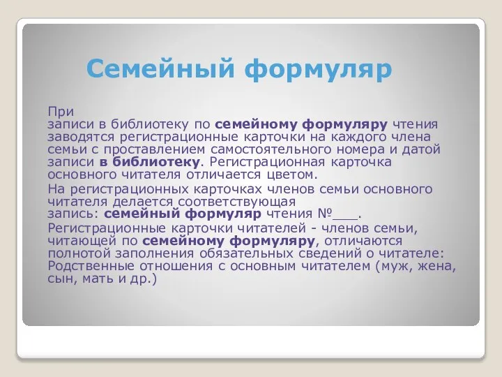 Семейный формуляр При записи в библиотеку по семейному формуляру чтения заводятся