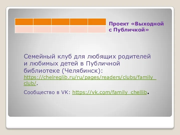 Проект «Выходной с Публичкой» Семейный клуб для любящих родителей и любимых