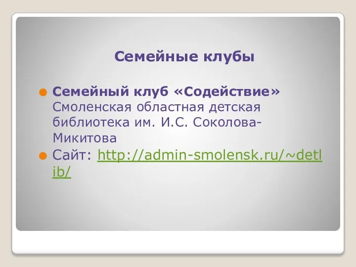 Семейные клубы Семейный клуб «Содействие» Смоленская областная детская библиотека им. И.С. Соколова-Микитова Сайт: http://admin-smolensk.ru/~detlib/