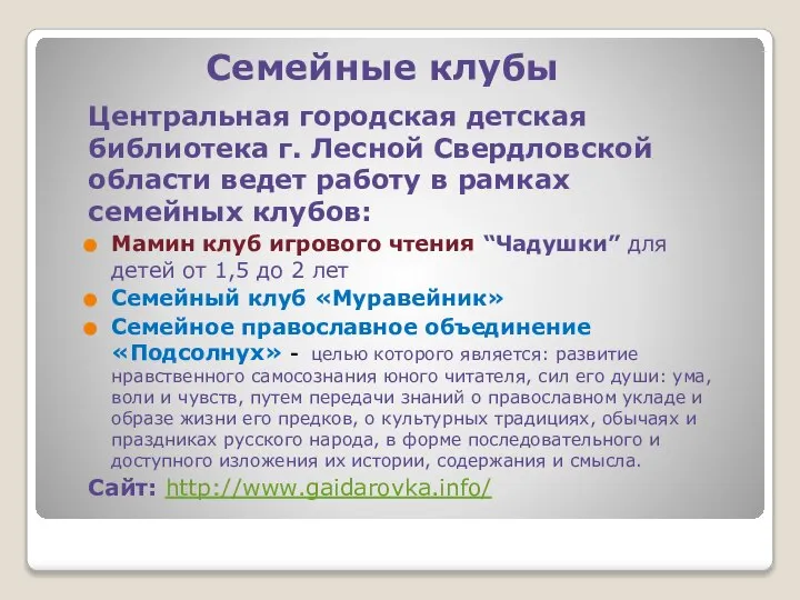 Семейные клубы Центральная городская детская библиотека г. Лесной Свердловской области ведет