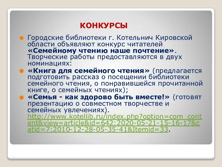 КОНКУРСЫ Городские библиотеки г. Котельнич Кировской области объявляют конкурс читателей «Семейному