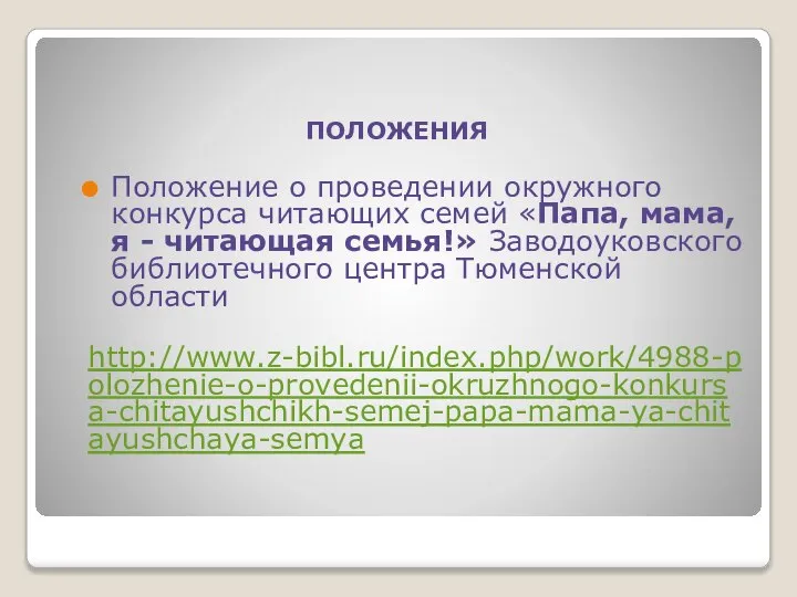 ПОЛОЖЕНИЯ Положение о проведении окружного конкурса читающих семей «Папа, мама, я