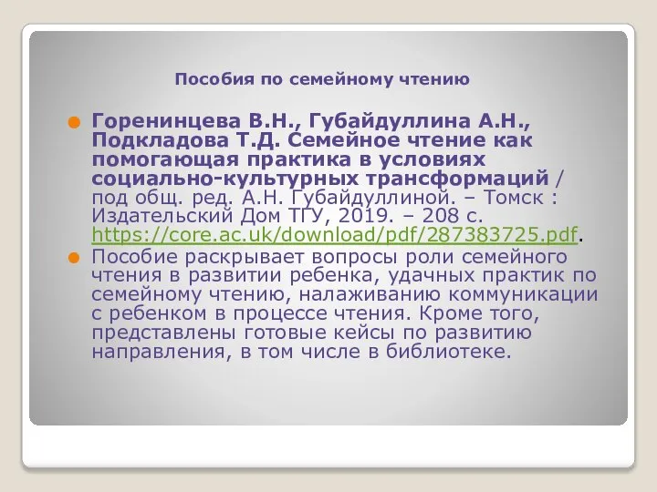 Пособия по семейному чтению Горенинцева В.Н., Губайдуллина А.Н., Подкладова Т.Д. Семейное