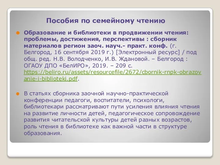 Пособия по семейному чтению Образование и библиотеки в продвижении чтения: проблемы,