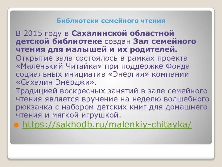 Библиотеки семейного чтения В 2015 году в Сахалинской областной детской библиотеке