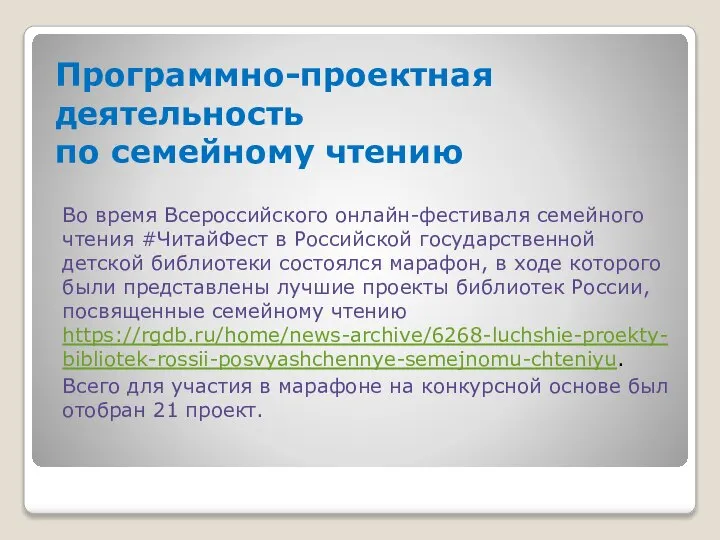 Программно-проектная деятельность по семейному чтению Во время Всероссийского онлайн-фестиваля семейного чтения