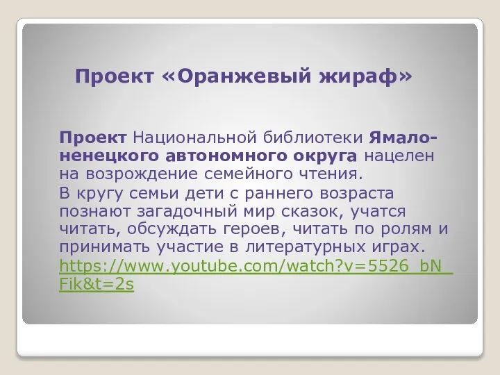 Проект «Оранжевый жираф» Проект Национальной библиотеки Ямало-ненецкого автономного округа нацелен на