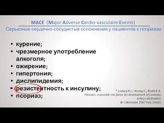 Серьезные сердечно-сосудистые осложнения у пациентов с псоризом * Ludwig R.J., Herzog