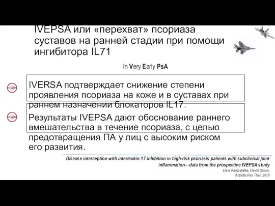 IVEPSA или «перехват» псориаза суставов на ранней стадии при помощи ингибитора