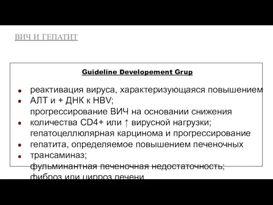 Guideline Developement Grup реактивация вируса, характеризующаяся повышением АЛТ и + ДНК