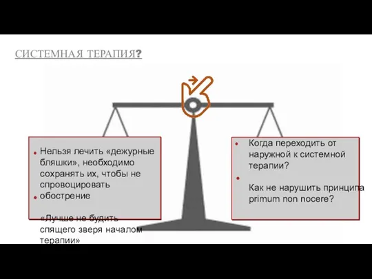 Нельзя лечить «дежурные бляшки», необходимо сохранять их, чтобы не спровоцировать обострение