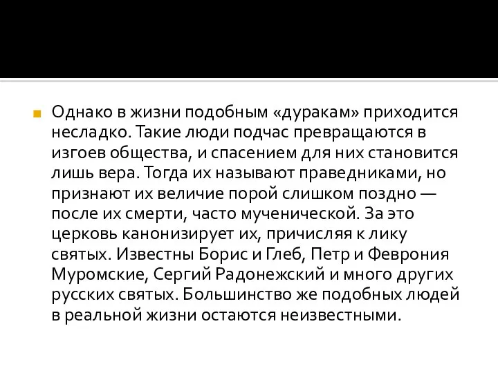 Однако в жизни подобным «дуракам» приходится несладко. Такие люди подчас превращаются