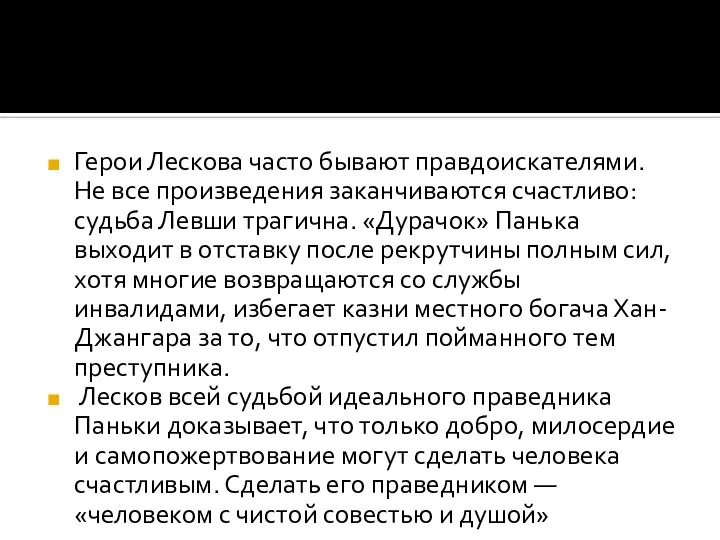 Герои Лескова часто бывают правдоискателями. Не все произведения заканчиваются счастливо: судьба