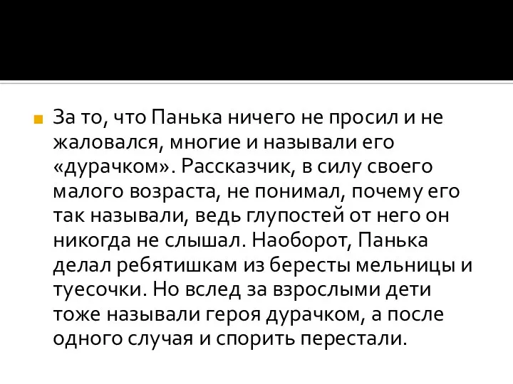 За то, что Панька ничего не просил и не жаловался, многие