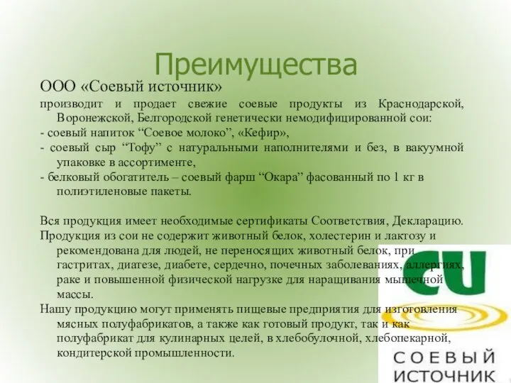 Преимущества ООО «Соевый источник» производит и продает свежие соевые продукты из