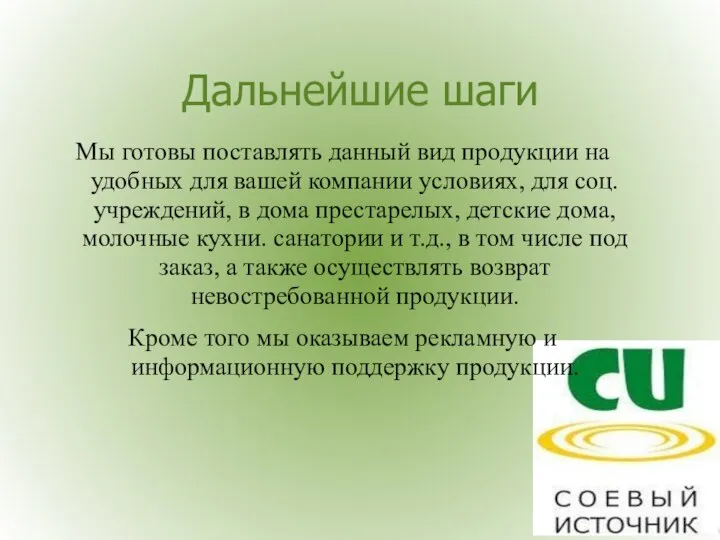 Дальнейшие шаги Мы готовы поставлять данный вид продукции на удобных для