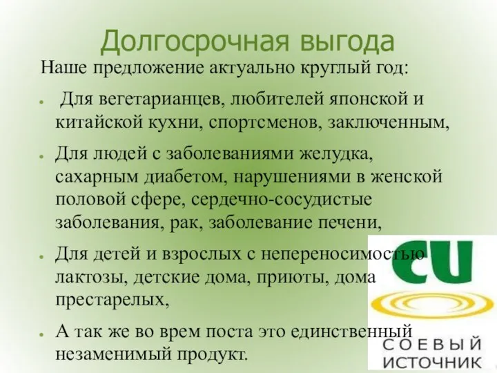 Долгосрочная выгода Наше предложение актуально круглый год: Для вегетарианцев, любителей японской