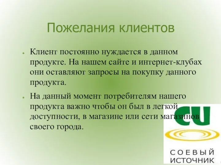 Пожелания клиентов Клиент постоянно нуждается в данном продукте. На нашем сайте