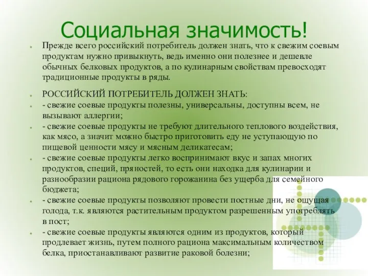 Социальная значимость! Прежде всего российский потребитель должен знать, что к свежим