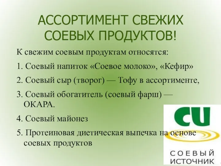 АССОРТИМЕНТ СВЕЖИХ СОЕВЫХ ПРОДУКТОВ! К свежим соевым продуктам относятся: 1. Соевый