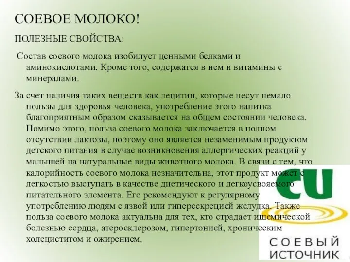 СОЕВОЕ МОЛОКО! ПОЛЕЗНЫЕ СВОЙСТВА: Состав соевого молока изобилует ценными белками и