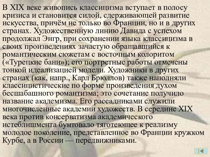 В XIX веке живопись классицизма вступает в полосу кризиса и становится