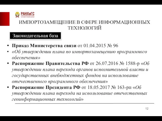 ИМПОРТОЗАМЕЩЕНИЕ В СФЕРЕ ИНФОРМАЦИОННЫХ ТЕХНОЛОГИЙ Законодательная база Приказ Министерства связи от