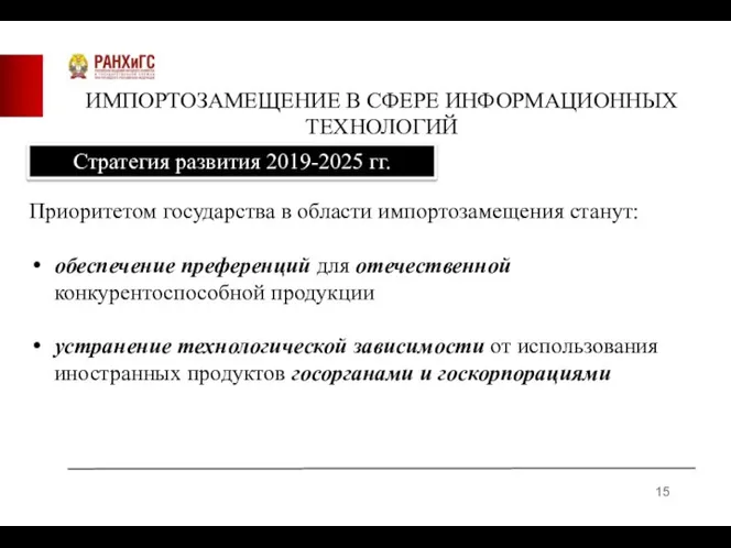 ИМПОРТОЗАМЕЩЕНИЕ В СФЕРЕ ИНФОРМАЦИОННЫХ ТЕХНОЛОГИЙ Стратегия развития 2019-2025 гг. Приоритетом государства